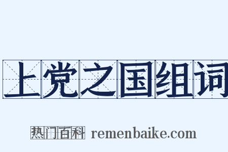 上党之国组词是什么意思的图片